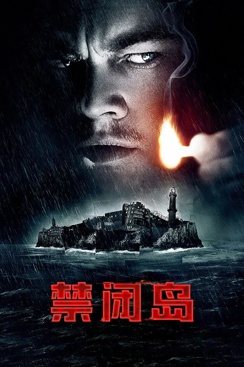 禁闭岛海报