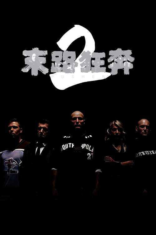 末路狂奔2海报