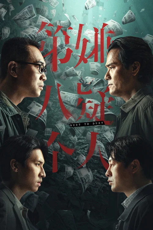 第八个嫌疑人海报