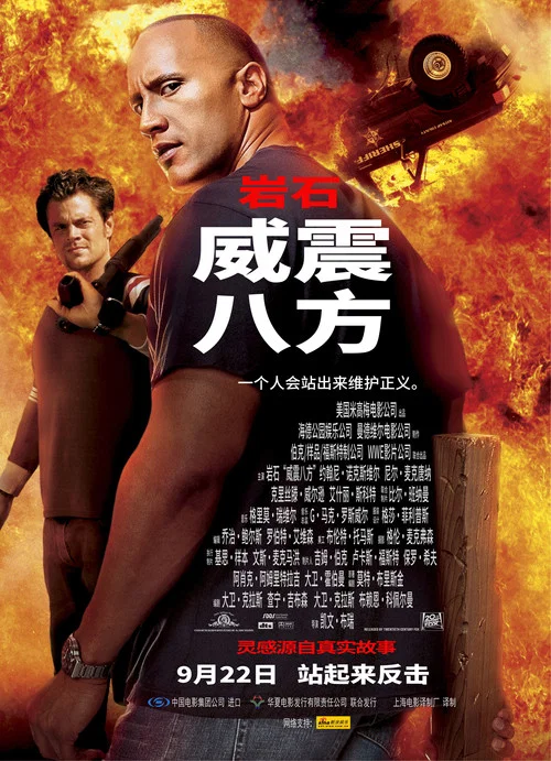 威震八方海报