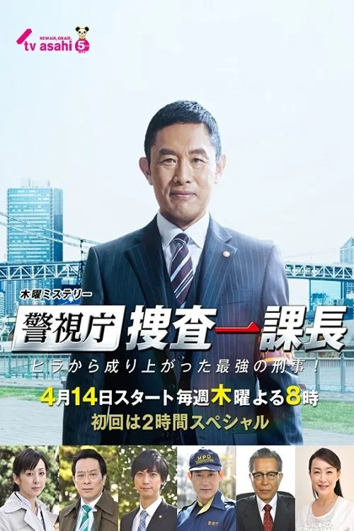 警视厅・搜查一课长海报