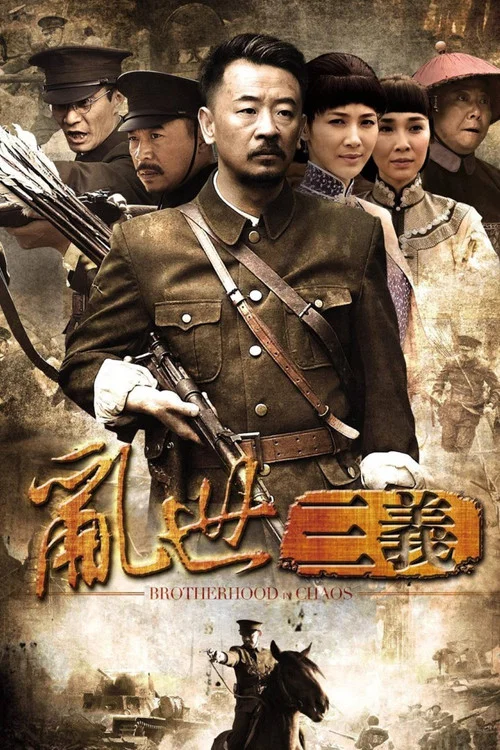 乱世三义海报