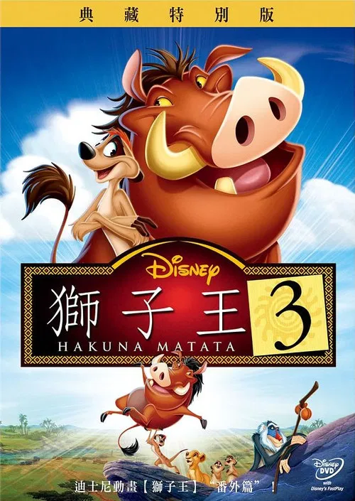 狮子王3海报
