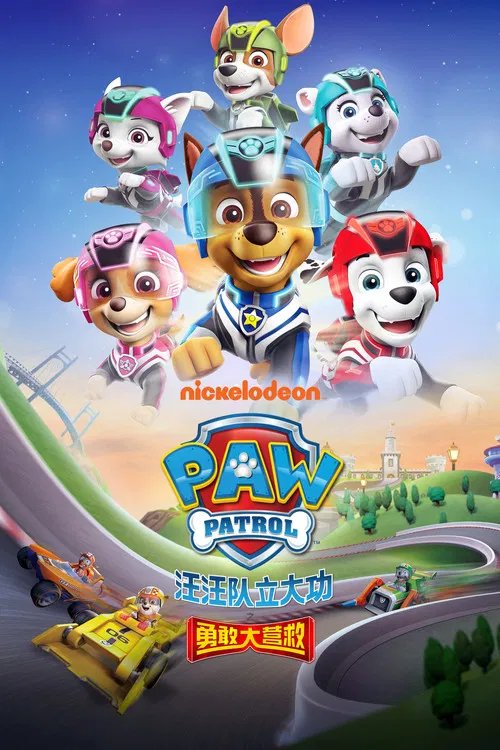 汪汪队立大功之勇敢大营救海报