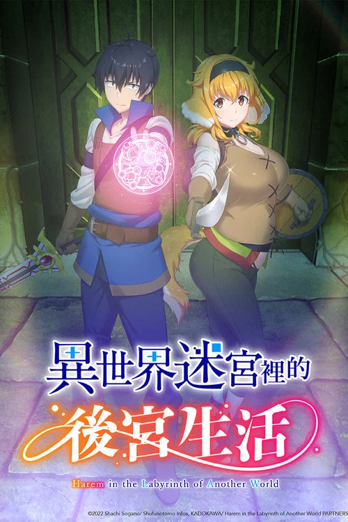异世界迷宫里的后宫生活海报