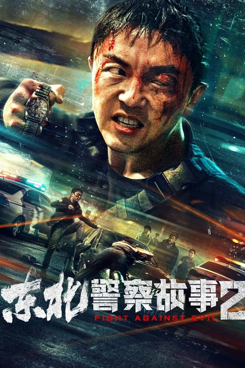 东北警察故事2海报