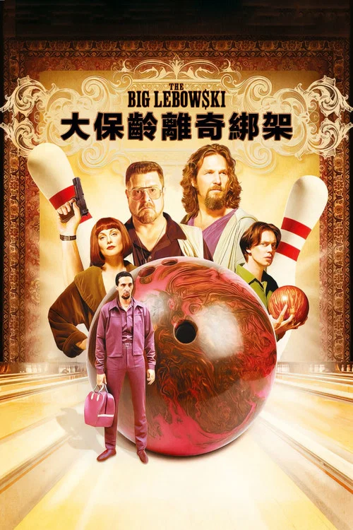 谋杀绿脚趾海报