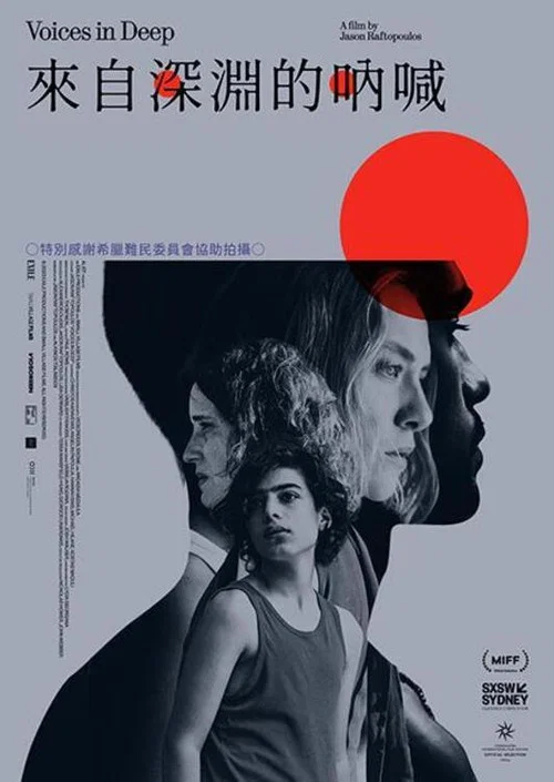 来自深渊的呐喊海报