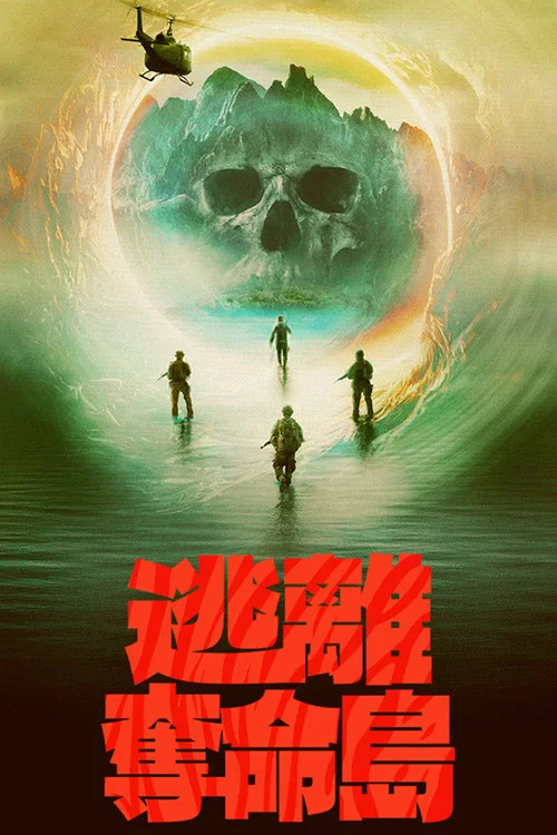 逃离夺命岛海报