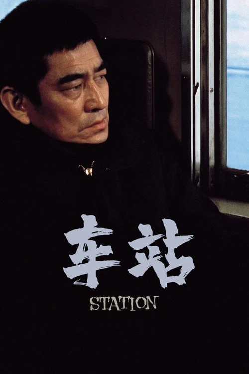 车站海报