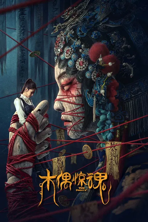 木偶惊魂海报