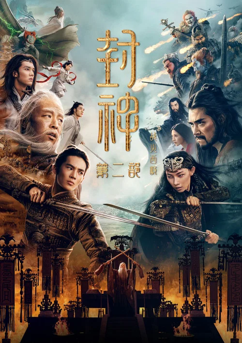 封神第二部：战火西岐海报