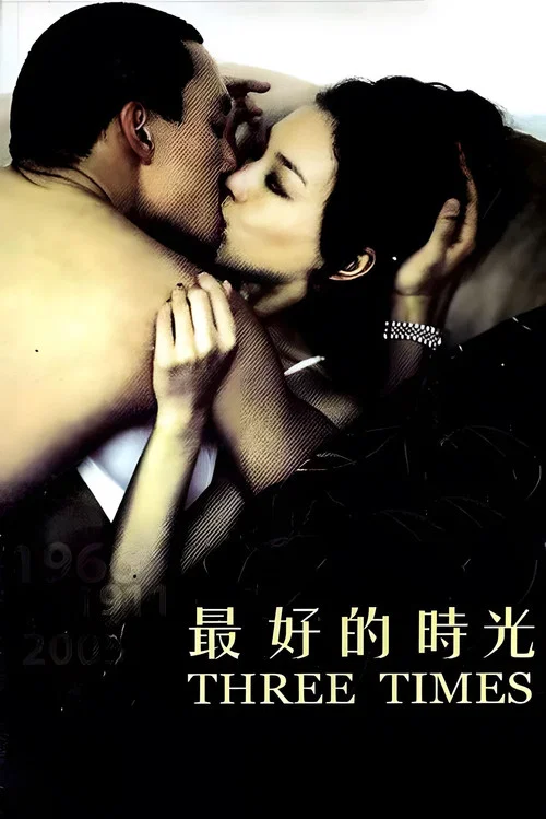 最好的時光海报