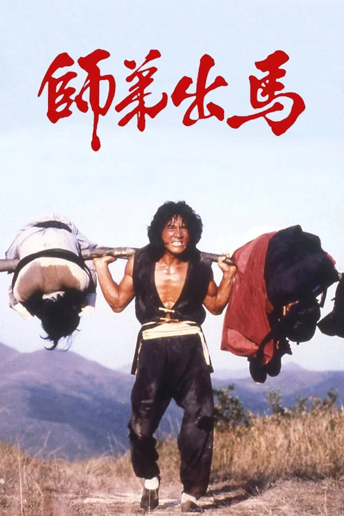 师弟出马海报