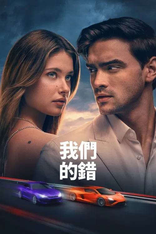 是我们的错海报