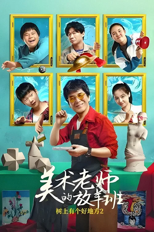 树上有个好地方2：美术老师的放羊班海报