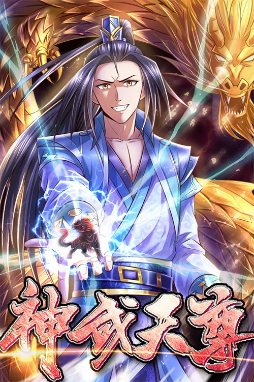 神武天尊海报