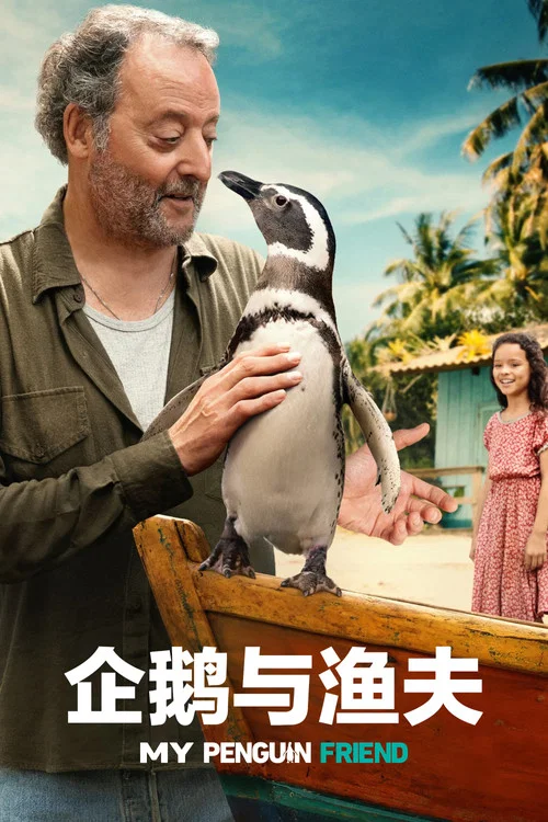 企鹅与渔夫海报