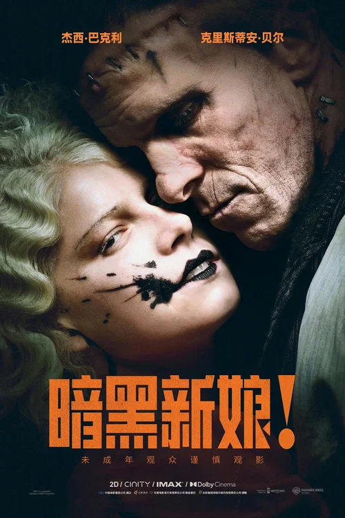 暗黑新娘！海报