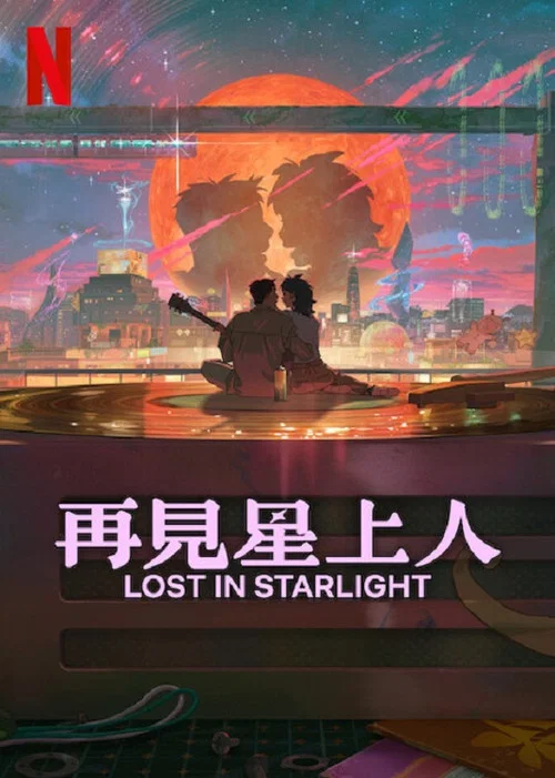 再见星上人海报