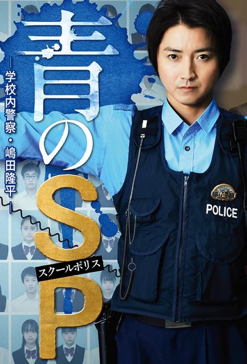青之SP─学校内警察・嶋田隆平海报