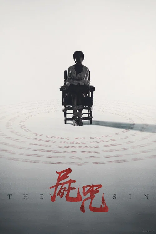 尸咒海报