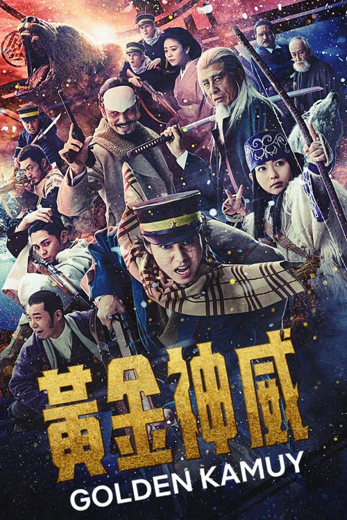 黄金神威海报