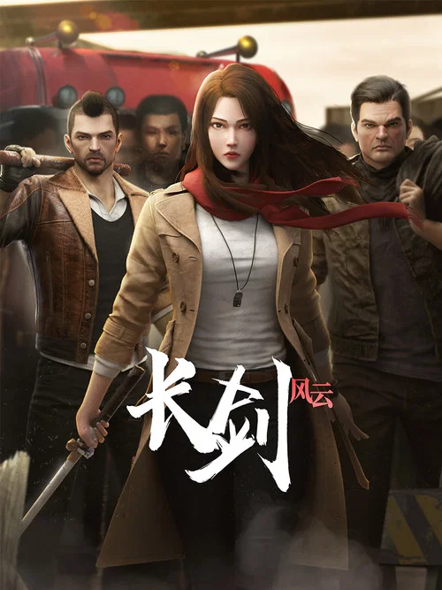 长剑风云海报