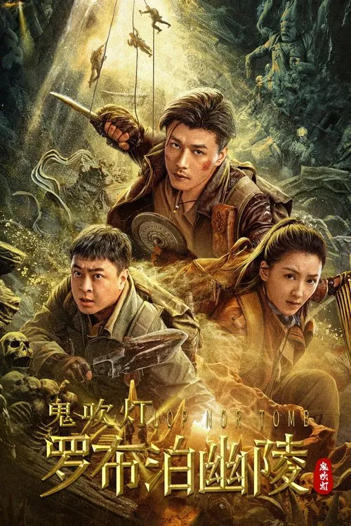 罗布泊幽陵海报