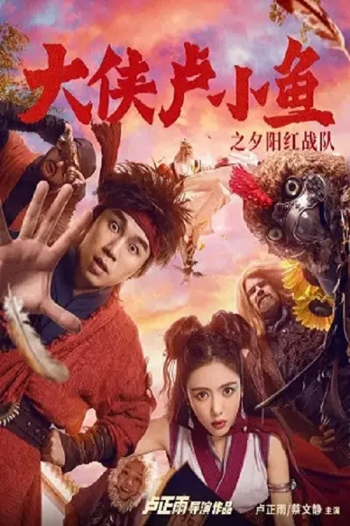 大侠卢小鱼之夕阳红战队海报