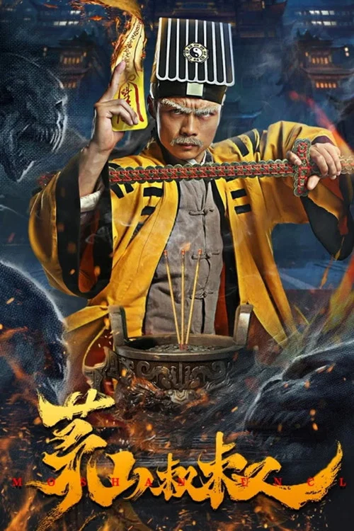 茅山叔叔海报