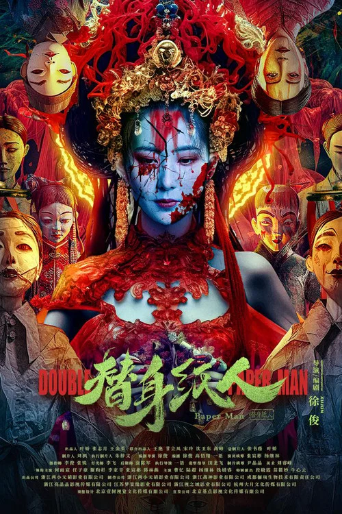 替身纸人海报