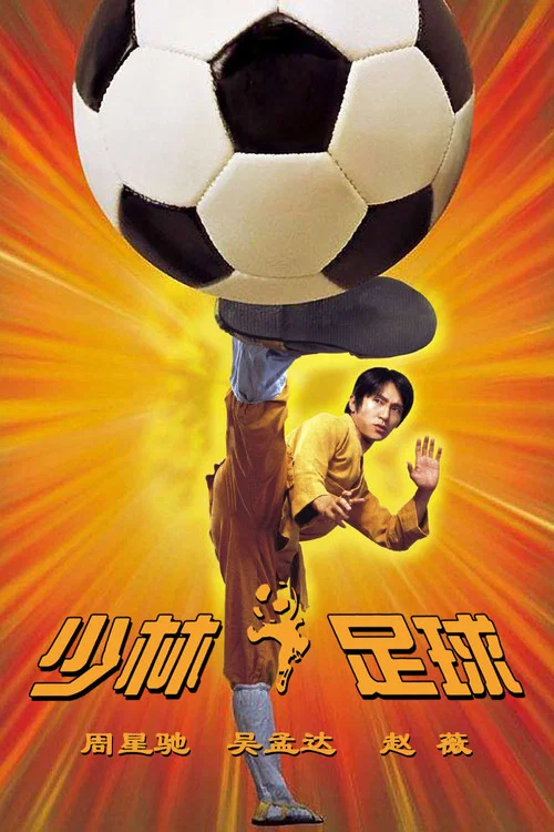 少林足球海报