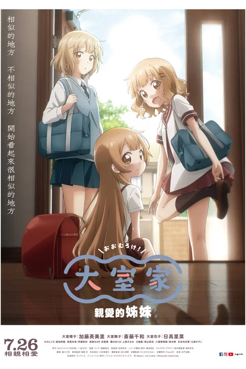大室家：亲爱的姐妹们海报