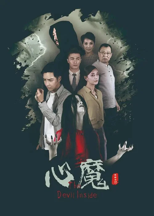 心魔海报