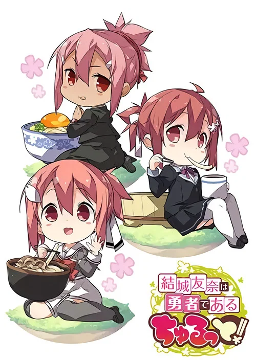 结城友奈是勇者 啾噜！海报