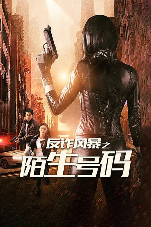反诈风暴之陌生号码海报