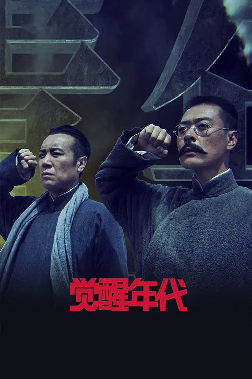 觉醒年代海报