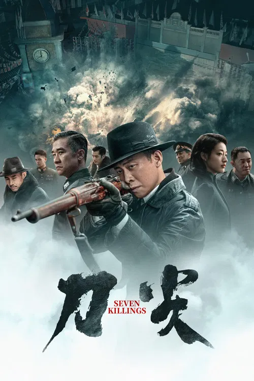 刀尖海报