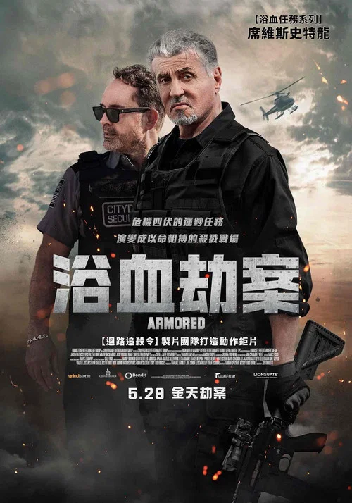 怒劫运钞车海报