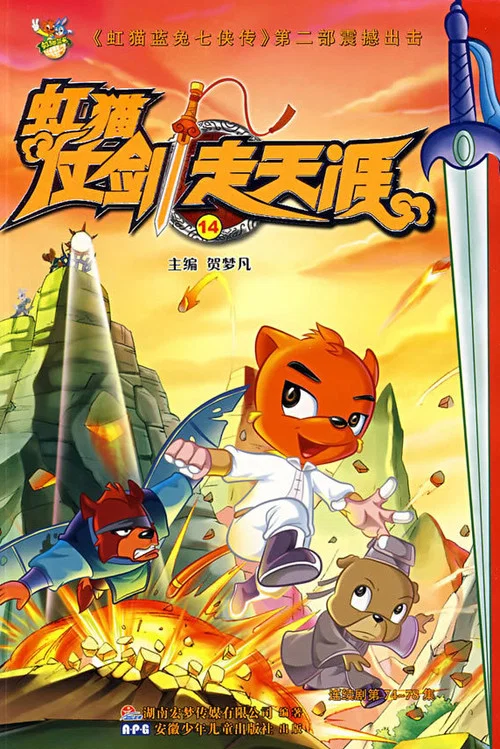 虹猫仗剑走天涯海报