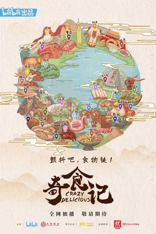 奇食记海报