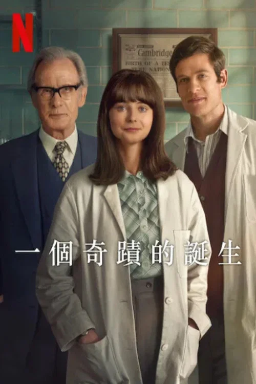 一个奇迹的诞生海报
