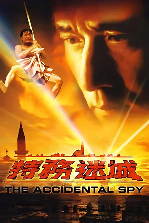 特务迷城海报