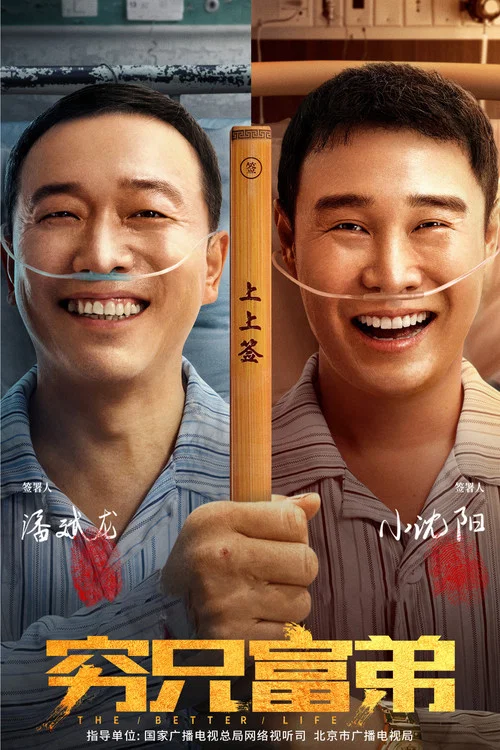 穷兄富弟海报