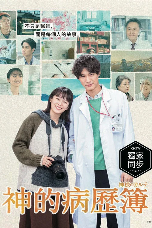 神的病历簿海报