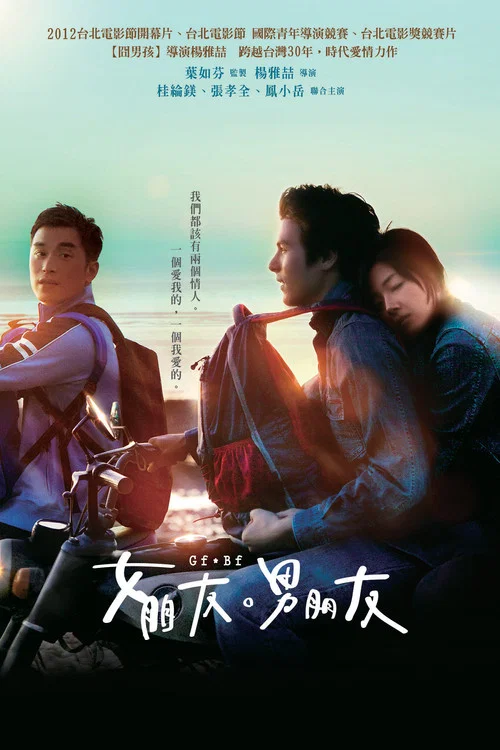 女朋友，男朋友海报