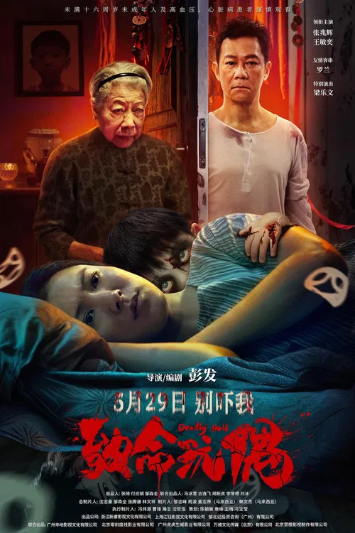 致命玩偶海报