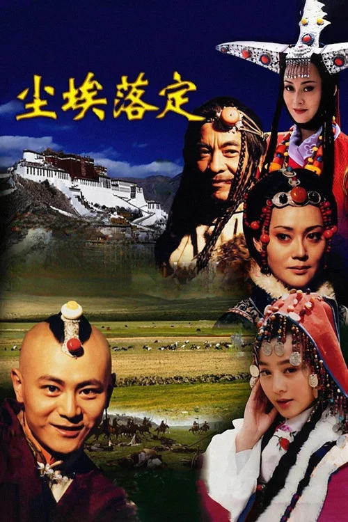 尘埃落定海报