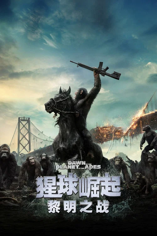猩球崛起2：黎明之战海报